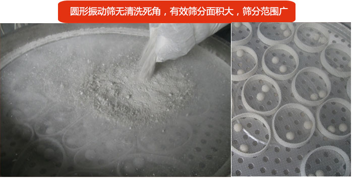 圓形振動篩無清洗死角，有效篩分面積大，篩分范圍廣