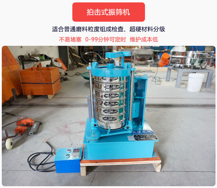 拍擊式振篩機同時具備往復、拍擊振動兩種運動形式，下料快、不易堵塞。