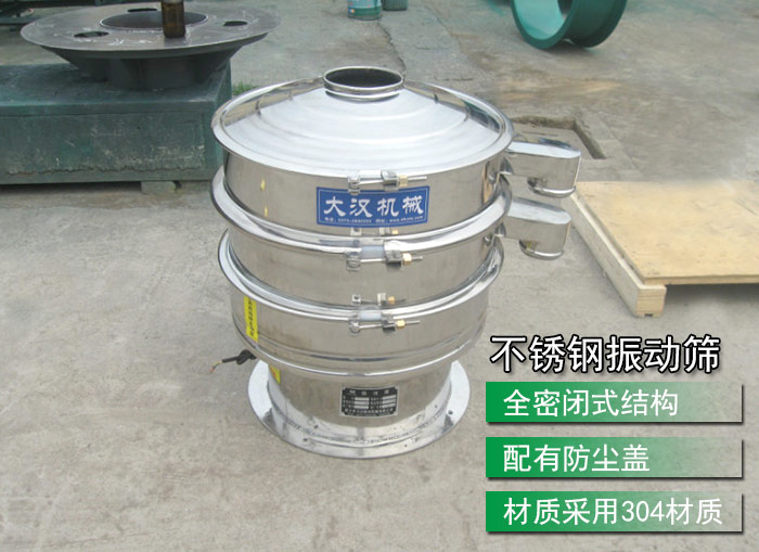 不銹鋼振動(dòng)篩采用304不銹鋼材質(zhì)，配有防塵蓋，全密封式結(jié)構(gòu)