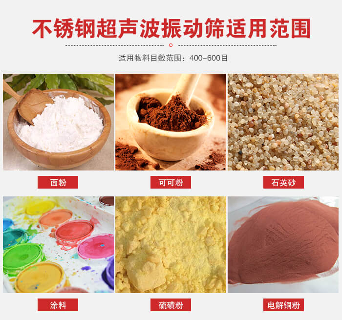 不銹鋼振動(dòng)篩適用范圍：面粉，可可粉，石英砂等