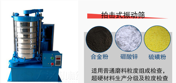 拍擊式振動篩適用于合金粉，硼酸鋅，硫磺粉等材料生產(chǎn)分級。