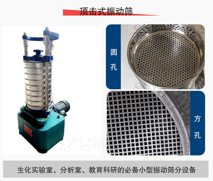 頂擊式振動篩篩孔主要由：圓孔，方孔兩種。