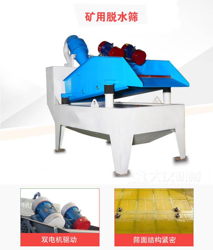 礦用脫水篩采用雙電機(jī)驅(qū)動(dòng)，篩網(wǎng)結(jié)構(gòu)緊密。