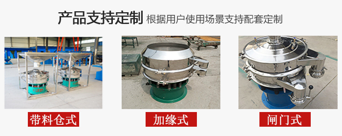 不銹鋼旋振篩產(chǎn)品定制展示：帶料倉(cāng)式，加緣式，閘門式
